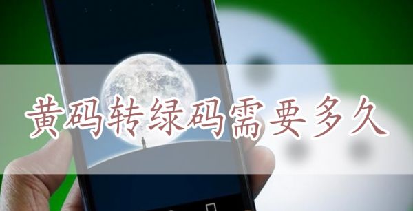 黄码转绿码需要多久