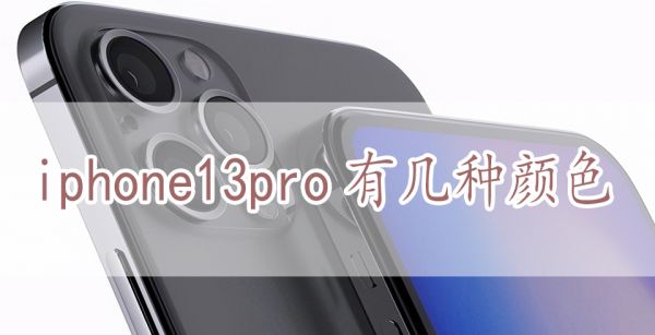iphone13pro会有什么新配色