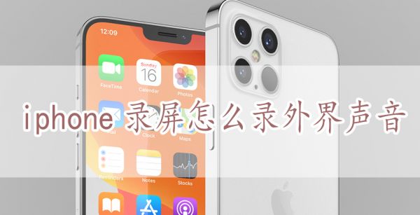 iphone录屏怎么录外界声音
