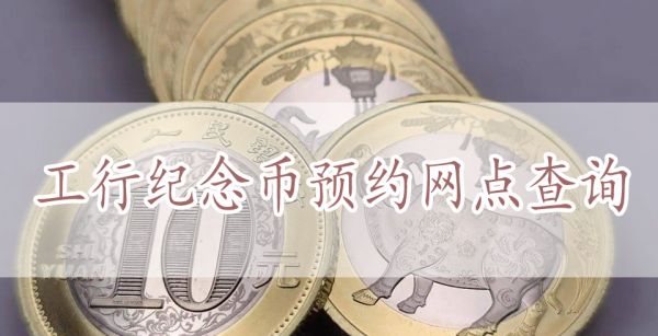 工行纪念币预约网点查询