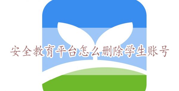 安全教育平台怎么删除学生账号