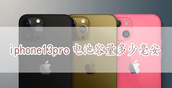 iphone13pro电池容量多少毫安
