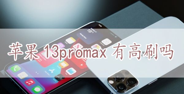 苹果13promax有高刷吗