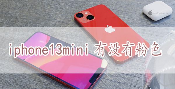 iphone13mini有没有粉色