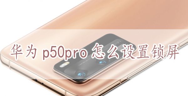 华为p50pro怎么设置锁屏