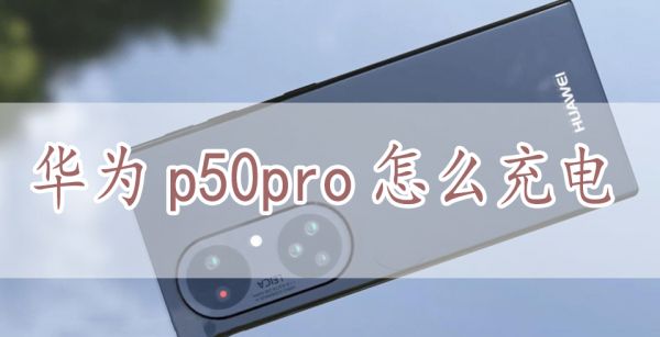 华为p50pro怎么充电