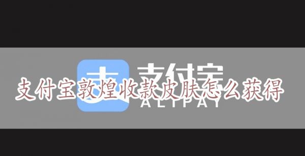 支付宝敦煌收款皮肤怎么获得