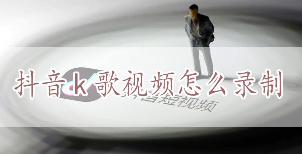 抖音k歌视频怎么录制