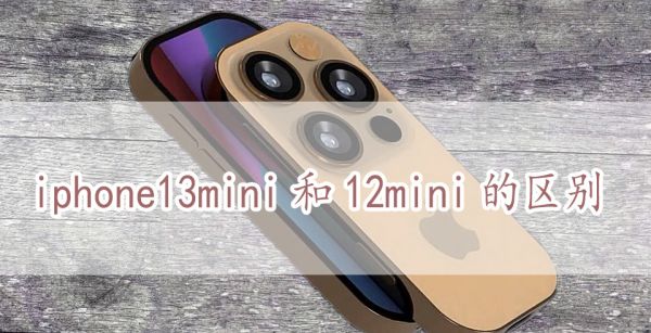 iphone13mini和12mini的区别