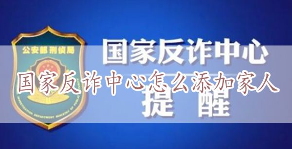 国家反诈中心怎么添加家人