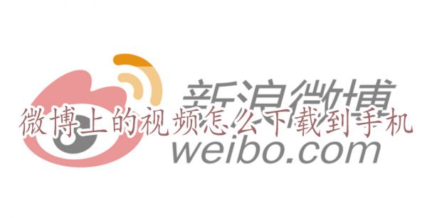 微博上的视频怎么下载到手机