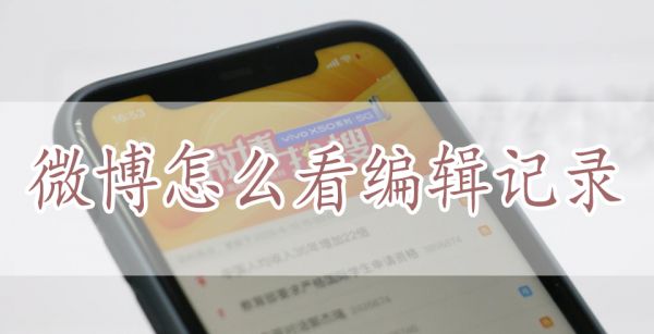 微博怎么看编辑记录