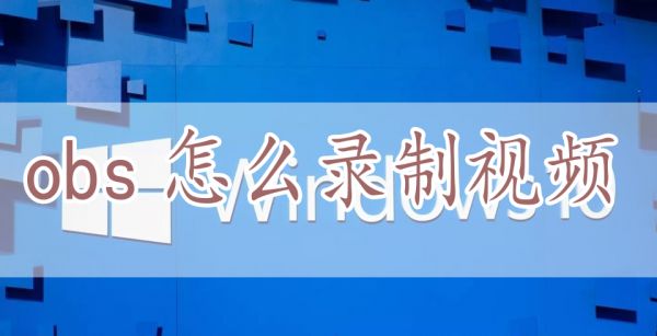 obs怎么录制视频