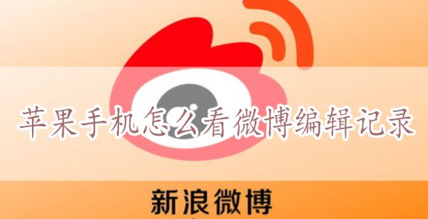 苹果手机怎么看微博编辑记录