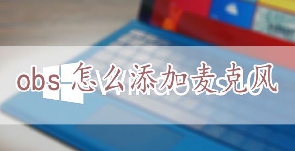 obs怎么添加麦克风