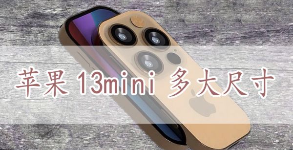 苹果13mini多大尺寸