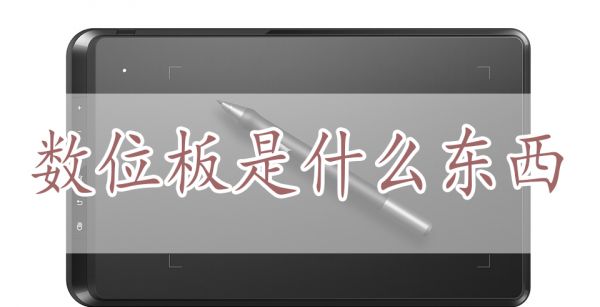 数位板是什么东西