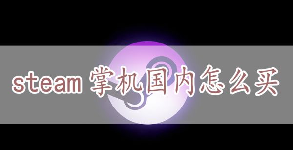 steam掌机国内怎么买