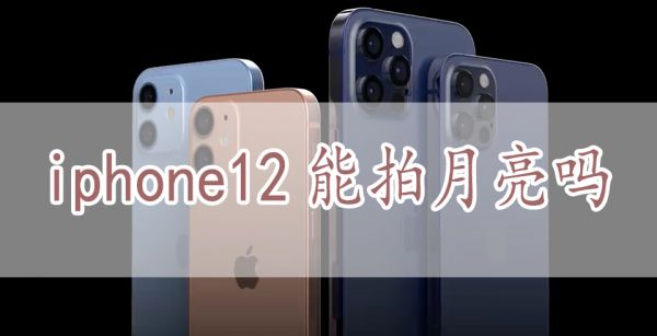 iphone12能拍月亮吗