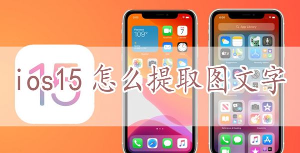 ios15怎么提取图片文字