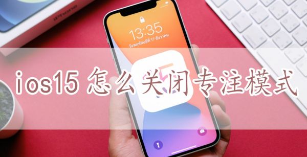 ios15怎么关闭专注模式