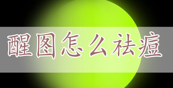 醒图怎么祛痘