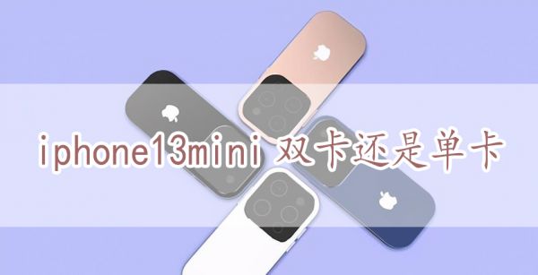 iphone13mini双卡还是单卡