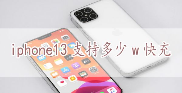 苹果13支持多少w快充
