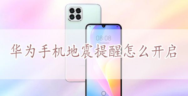 华为手机地震提醒怎么开启