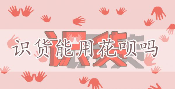 识货能用花呗吗