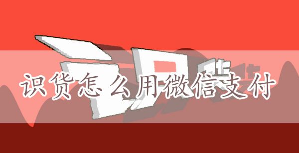 识货怎么用微信支付