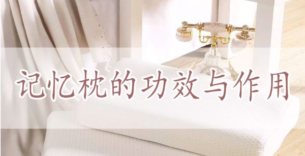 记忆枕的功效与作用