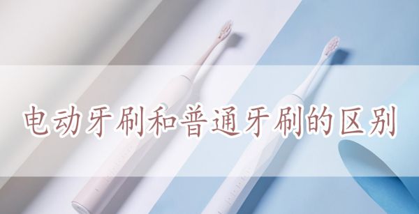 电动牙刷和普通牙刷的区别