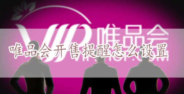 唯品会开售提醒怎么设置