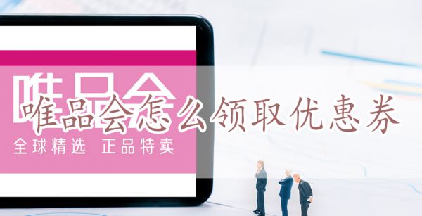 唯品会怎么领取优惠券