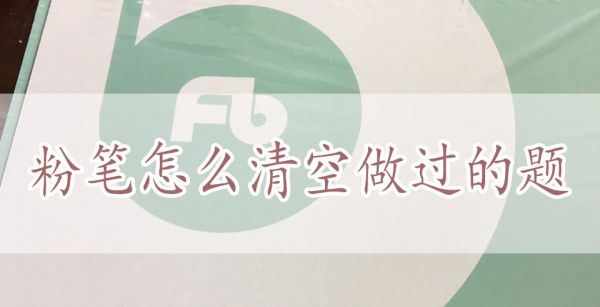 粉笔怎么清空做过的题