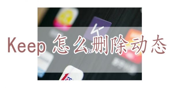 Keep怎么删除动态