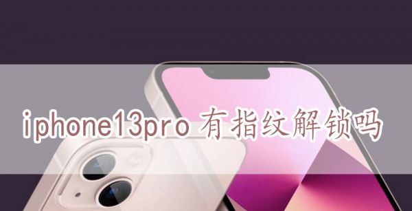 iphone13pro有指纹解锁吗