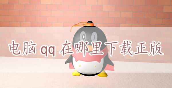 电脑qq在哪里下载正版