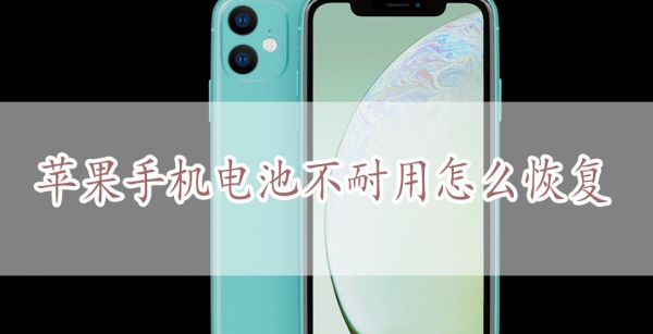 苹果手机电池不耐用怎么恢复