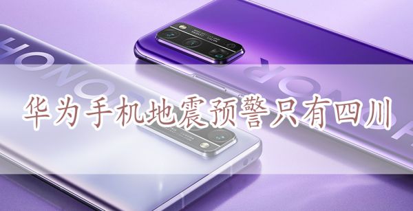 华为手机地震预警只有四川