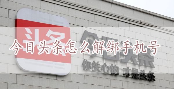 今日头条怎么解绑手机号