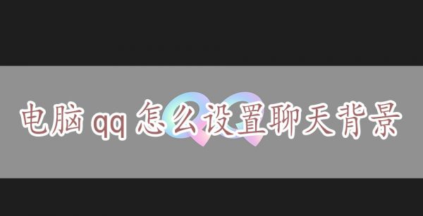电脑qq怎么设置聊天背景