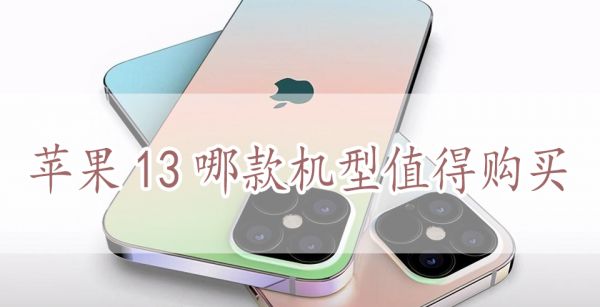 苹果13哪款机型值得购买