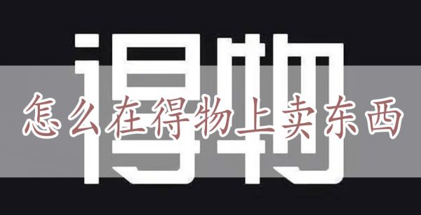 怎么在得物上卖东西