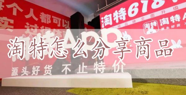淘特怎么分享商品