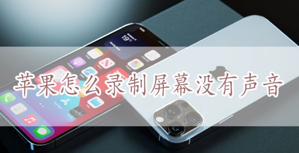 苹果怎么录制屏幕没有声音