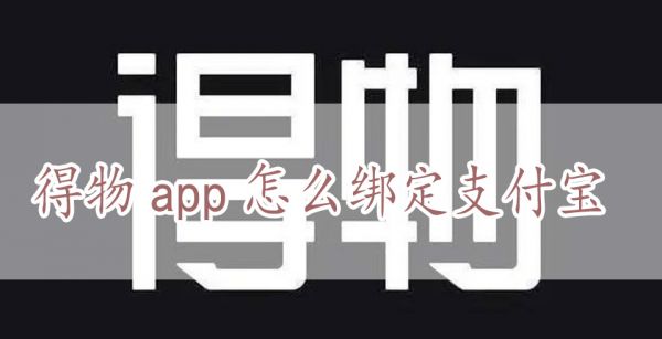 得物app怎么绑定支付宝