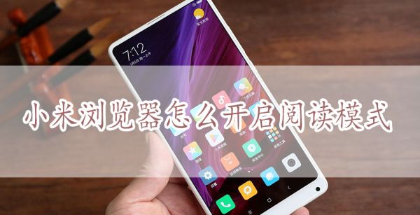 小米浏览器怎么开启阅读模式