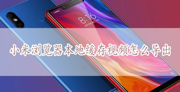 小米浏览器本地缓存视频怎么导出